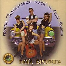 Kvasha poj brodjaga.jpg