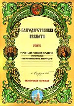 Sviato-nikolskij monastyr v mogileve terentiev gramota 2008.jpg