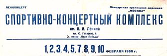 СКК имени Ленина Ленинград 1989.JPG