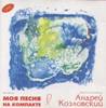 Kozlowski Andrej CD MySongOnCD.jpg